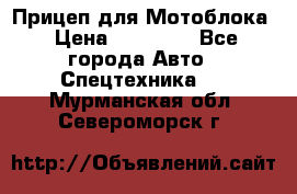 Прицеп для Мотоблока › Цена ­ 12 000 - Все города Авто » Спецтехника   . Мурманская обл.,Североморск г.